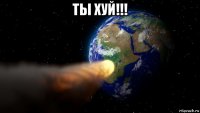 ты хуй!!! 