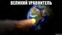 великий уравнитель 