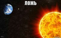 ложь 