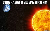 сша наука в ущерб другим 