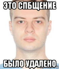 это спбщение было удалено