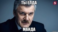 ты елда манда