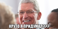  круто я придумал???