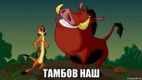  тамбов наш
