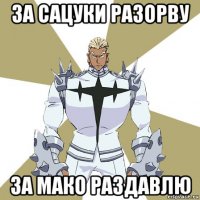 за сацуки разорву за мако раздавлю