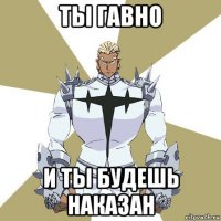 ты гавно и ты будешь наказан
