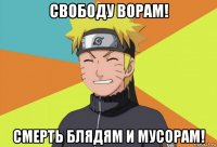 свободу ворам! смерть блядям и мусорам!