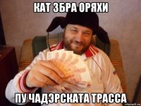 кат збра оряхи пу чадэрската трасса