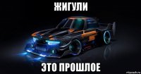 жигули это прошлое