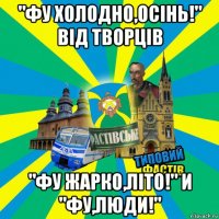 "фу холодно,осінь!" від творців "фу жарко,літо!" и "фу,люди!"