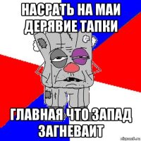насрать на маи дерявие тапки главная что запад загневаит