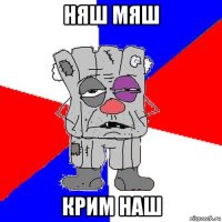 няш мяш крим наш