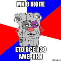 ми в жопе ето все изо америки