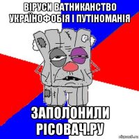 віруси ватниканство українофобія і путіноманія заполонили рісовач.ру