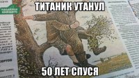 титаник утанул 50 лет спуся