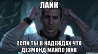 лайк если ты в надеждах что дезмонд майлс жив