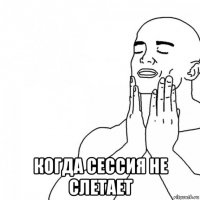  когда сессия не слетает