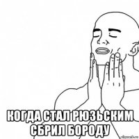  когда стал рюзьским сбрил бороду