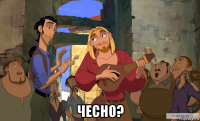  чесно?