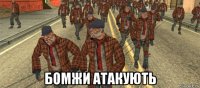  бомжи атакують