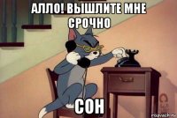 алло! вышлите мне срочно сон
