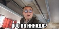  100 вв нннада?