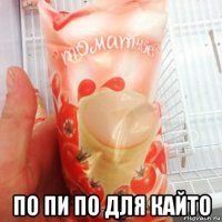  по пи по для кайто