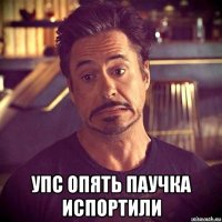  упс опять паучка испортили