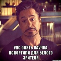  упс опять паучка испортили для белого зрителя