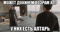 может докинем возрам хп? у них есть алтарь
