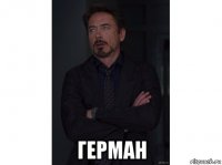  герман