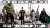 мы спасаем ваши гнилые миры наша профессия американец