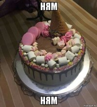 ням ням