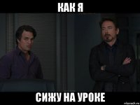 как я сижу на уроке