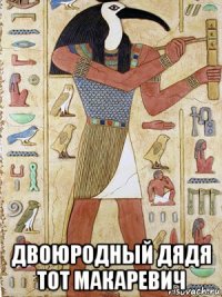  двоюродный дядя тот макаревич