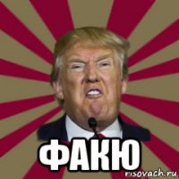  факю