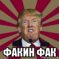  факин фак