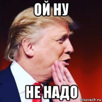 ой ну не надо