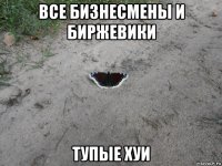 все бизнесмены и биржевики тупые хуи