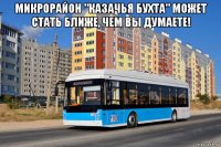 микрорайон "казачья бухта" может стать ближе, чем вы думаете! 