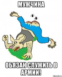 мужчина обязан служить в армии!