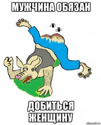мужчина обязан добиться женщину
