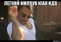 легкий импрув юая идв 