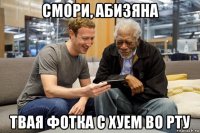 смори, абизяна твая фотка с хуем во рту