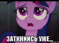  заткниись уже...