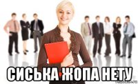  сиська жопа нету