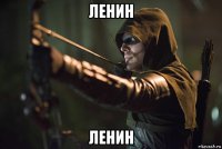 ленин ленин