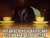  когда всю ночь выпускал сертификат для парсера