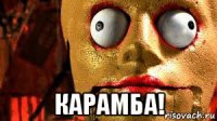  карамба!