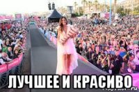  лучшее и красиво